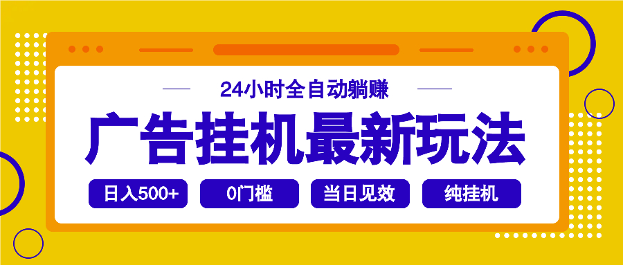 （14239期）2025广告挂机最新玩法，24小时全自动躺赚-米落轻创
