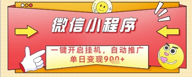 最新微信小程序一键开启挂G，自动推广单日变现9张+，实现睡后都在挣米【揭秘】-米落轻创