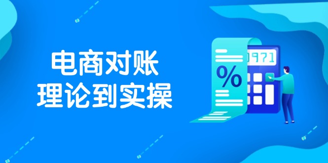 （14718期）抖店电商对账理论到实操，包括订单、售后、资金流水处理，数据导出路径等-米落轻创