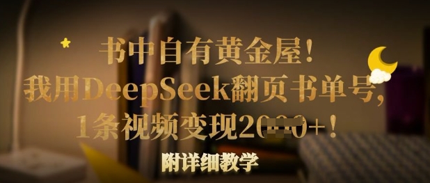 书中自有黄金屋！我用DeepSeek翻页书单号，1条视频变现多张！附详细教学-米落轻创