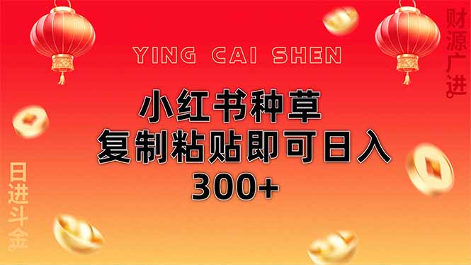 （14350期）小红书种草无脑操作复制粘贴即可日入300+-米落轻创