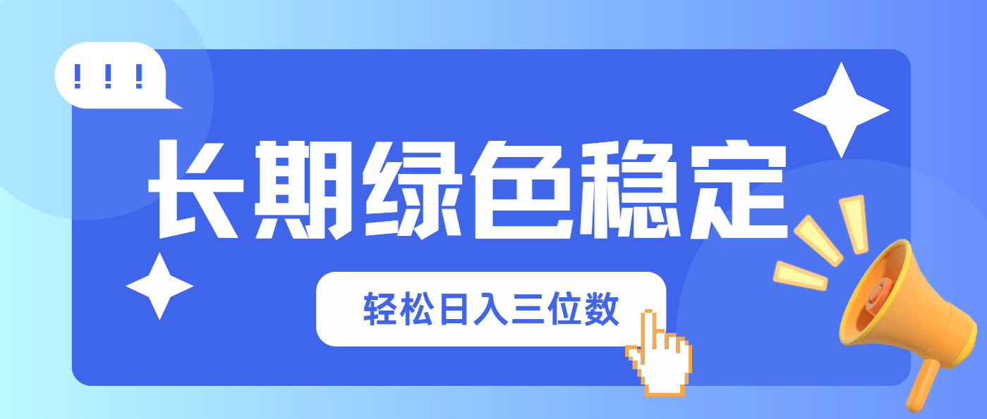 （14243期）长期绿色稳定，会网购就能赚钱，轻松日入三位数-米落轻创