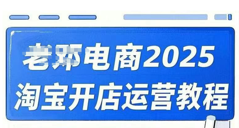 2025淘宝开店运营教程直通车，直通车，万相无界，网店注册经营推广培训视频课程-米落轻创