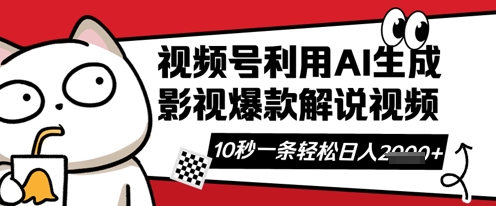视频号AI解说视频，10秒钟一条，带字幕，带音频，轻轻松松利用创作者分成计划日入数张-米落轻创
