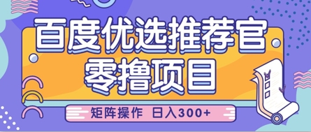 零撸小项目，百度优选推荐官，简单好操作，小白也可轻松上手，矩阵操作，日入3张-米落轻创