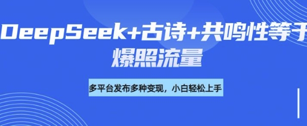 诗词进阶玩法，用DeepSeek写诗词来讲解现代社会主题，条条作品都是爆款，涨粉变现带货两不误-米落轻创