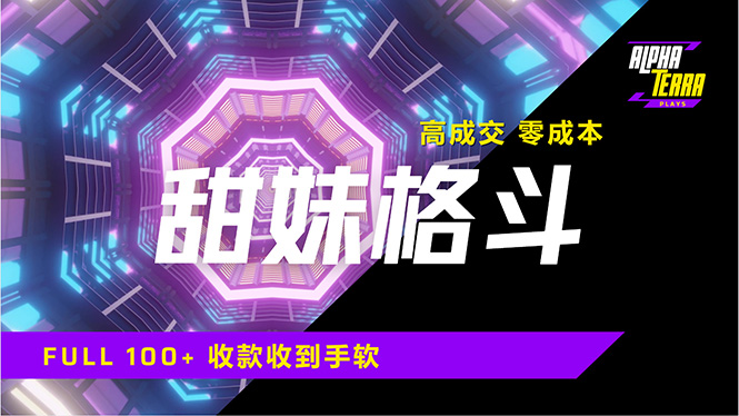 （14559期）高成交零成本，售卖甜美格斗课程，谁发谁火，加爆微信，日入1000+收款…-米落轻创