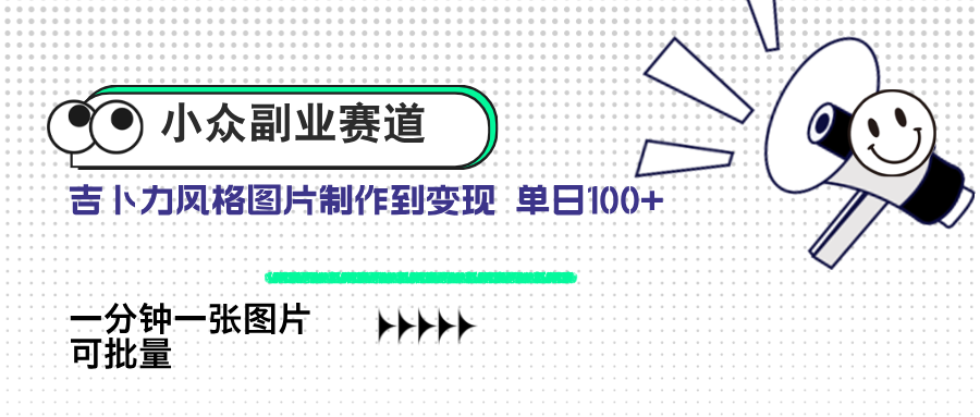 （14515期）小众副业赛道 吉卜力图片售卖 单日100+ AI一键生成-米落轻创
