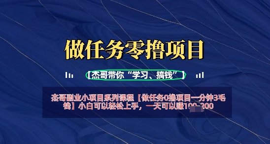 做任务0撸项目一分钟3毛钱，小白可以轻松上手，一天可以挣1张+-米落轻创