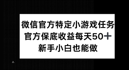 微信官方特定小游戏任务， 只要参与 官方保底每天50+， 新手小白也能做-米落轻创