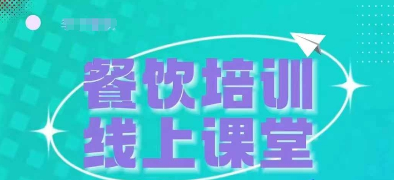 三天教会餐饮老板在抖音收学员，教餐饮商家收学员变现-米落轻创