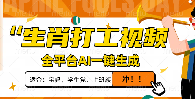 （14115期）生肖打工视频，全平台AI一键生成，单日变现1000+，轻松打造爆款视频！-米落轻创