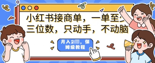 小红书商单项目，只动手不动脑，一单三位数，保姆级教程-米落轻创