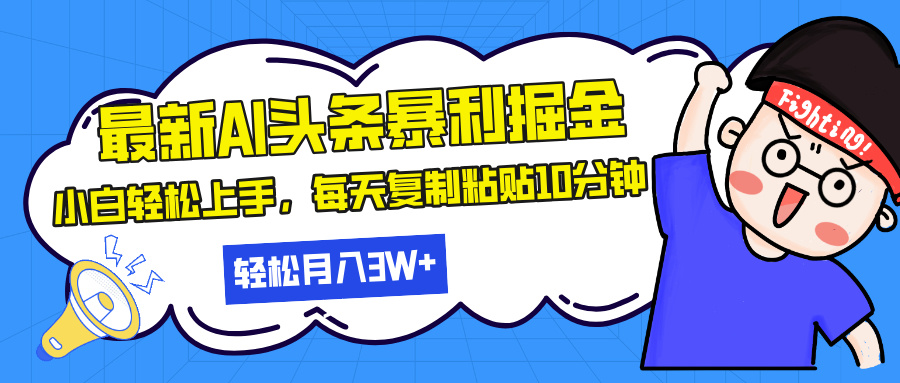 （13432期）最新头条暴利掘金，AI辅助，轻松矩阵，每天复制粘贴10分钟，轻松月入30…-米落轻创
