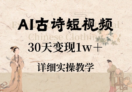AI古诗短视频，30天变现1w+，详细实操教学-米落轻创