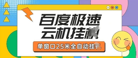百度极速云机掘金项目玩法，单窗口25米全自动运行-米落轻创
