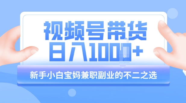视频号带货最新玩法，简单零成本，纯自然流，日入多张，新手小白宝妈兼职副业的不二之选-米落轻创