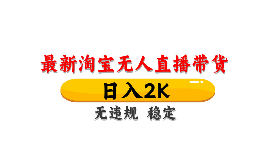 （14197期）最新 淘宝无人直播带货，日入1000+，不违规不封号，操作简单-米落轻创