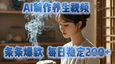 AI制作养生视频，条条爆款，每日稳定2张-米落轻创