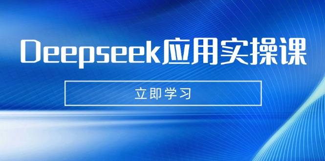（14545期）Deepseek应用实操课：AI制作数字妈妈、写真、短视频，辅导作业，PPT制作等-米落轻创