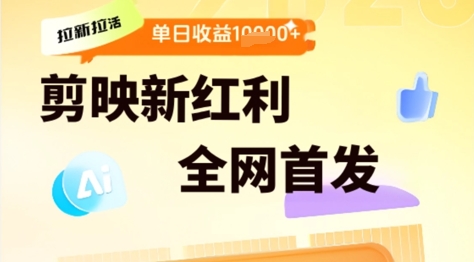 剪映拉新拉活，新红利期，即梦AI批量产出内容，单日1k+-米落轻创