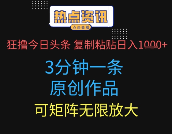 狂撸今日头条，3分钟一条原创作品，复制粘贴日入多张，可矩阵无限放大-米落轻创