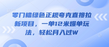 零门槛绿色正规夸克直搜拉新项目，一单12米爆单玩法，轻松月入过W-米落轻创