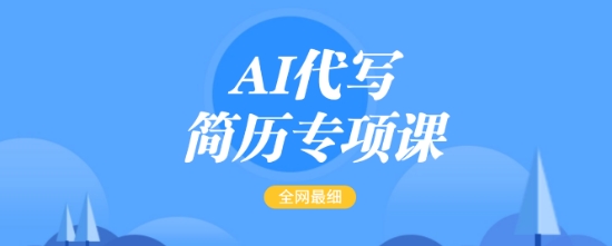 AI代写简历专项课，全网最全面的最简单的简历修改教程，一单15-50元，首月盈利5000+-米落轻创
