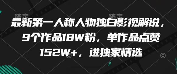 最新第一人称人物独白影视解说，9个作品18W粉，单作品点赞152W+，进独家精选-米落轻创