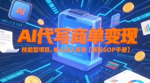 AI代写商单变现，技能型项目，单人日入多张 【项目SOP手册】-米落轻创