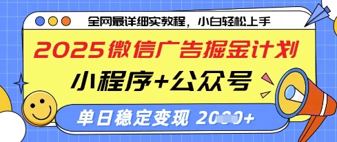 2025微信广告掘金计划，小程序+公众号双管齐下，单日稳定变现过千【揭秘】-米落轻创