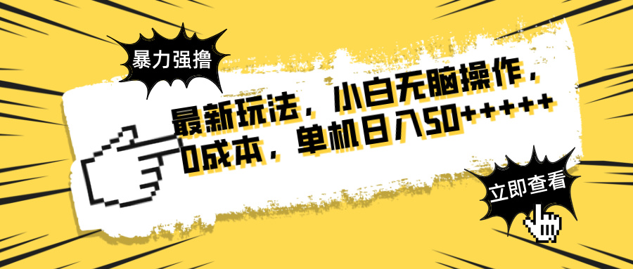 （14400期）最新玩法 广告暴力强撸 傻瓜式操作 无需养鸡 矩阵式操作 可无限放大 单…-米落轻创