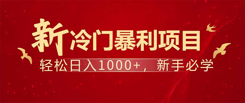 （14366期）项目名称：每天一小时，轻松到手1000，冷门赚钱项目！-米落轻创