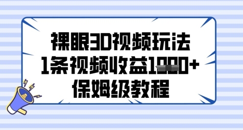 裸眼3D视频玩法，1条视频收益几张，保姆级教程-米落轻创
