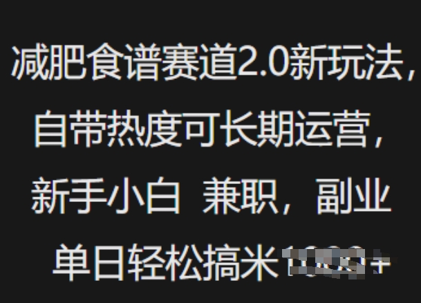 减肥食谱赛道2.0新玩法，自带热度可长期运营，新手小白，兼职副业单日轻松多张-米落轻创