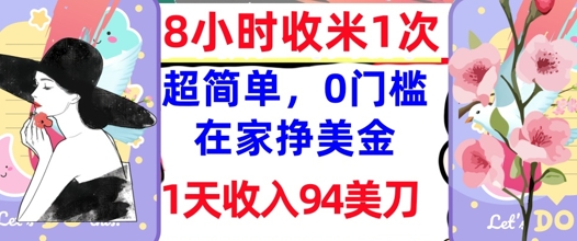 在家轻松挣美金，超简单，1天收入94刀，0门槛，8小时收米1次-米落轻创