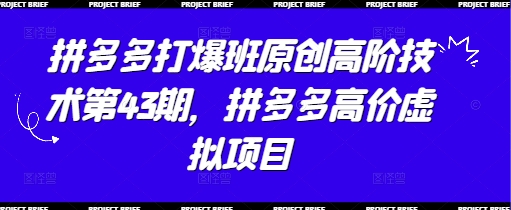 拼多多打爆班原创高阶技术第43期，拼多多高价虚拟项目-米落轻创