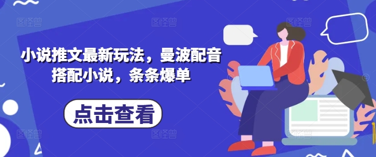小说推文最新玩法，曼波配音搭配小说，条条爆单-米落轻创