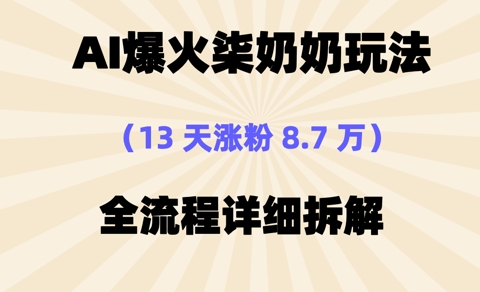 AI爆火柒奶奶玩法，13天涨粉8.7W，全流程详细拆解-米落轻创