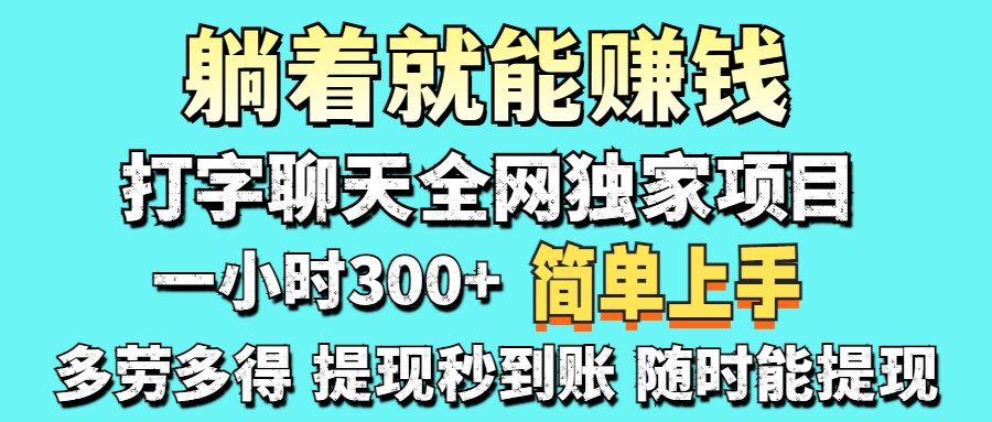 （14308期）打字聊天项目 打字聊天就有米  一天100-1000左右-米落轻创