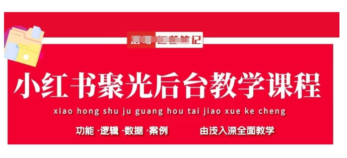 小红书聚光后台教学，小红书聚光投放的基本原理、策略和实践操作-米落轻创