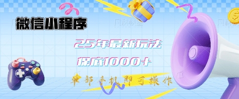 微信小程序25年最新教学保底日入1k+，最新玩法，单部手机即可操作，做就有收益【揭秘】-米落轻创