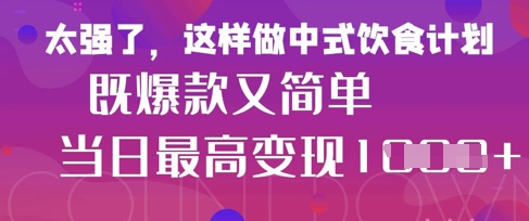 疯狂爆火！小红书等平台的女性中餐养生视频，小白轻松制作，快速拿到结果-米落轻创