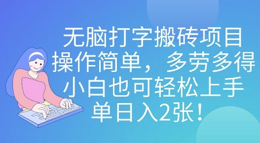 无脑打字搬砖项目，操作简单，多劳多得，小白也可轻松上手，单日入2张!-米落轻创