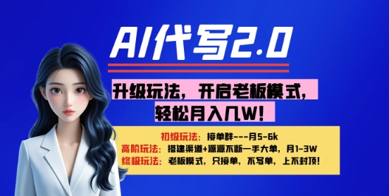 【AI代写】升级玩法，开启老板模式，轻松月入1W+-米落轻创