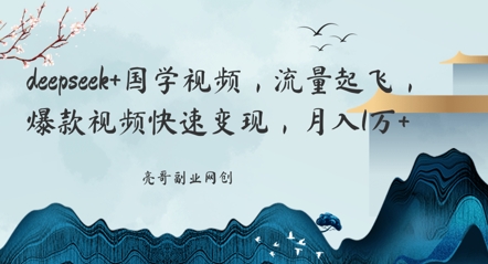 deepseek+国学视频，流量起飞，爆款视频快速变现，月入1w-米落轻创
