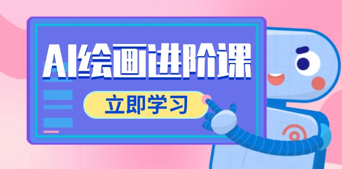 （14884期）AI绘画进阶课，涵盖电商摄影等多领域，PS操作与AI工具使用全面教学-米落轻创
