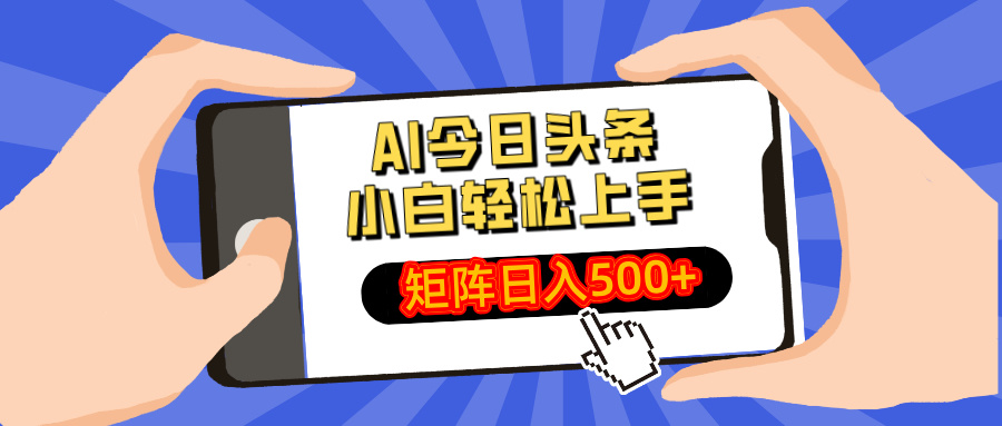 （14133期）AI今日头条最新玩法，小白轻松矩阵日入500+-米落轻创