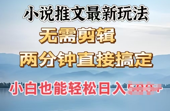 抖推猫最新玩法，小白也能月入5k，小说推文无需剪辑，直接代发，2分钟直接搞定-米落轻创