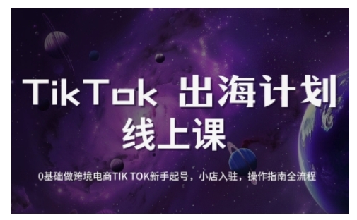 TikTok跨境电商新手起号与运营全攻略，0基础做跨境电商TIKTOK新手起号，小店入驻，操作指南全流程-米落轻创